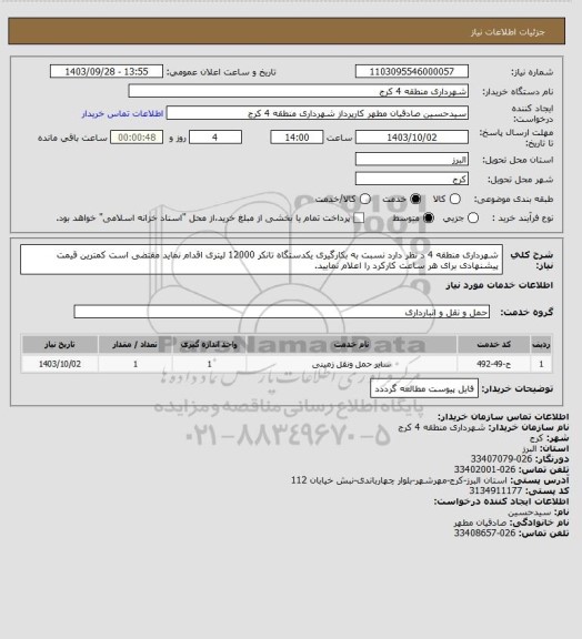 استعلام شهرداری منطقه 4 د نظر دارد نسبت به بکارگیری یکدستگاه تانکر 12000 لیتری اقدام نماید مقتضی است کمترین قیمت پیشنهادی برای هر ساعت کارکرد را اعلام نمایید.