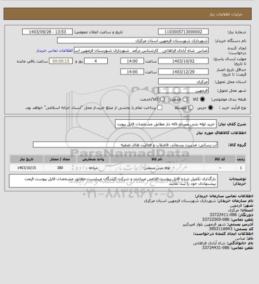 استعلام خرید لوله بتنی مسلح لاله دار مطابق مشخصات فایل پیویت