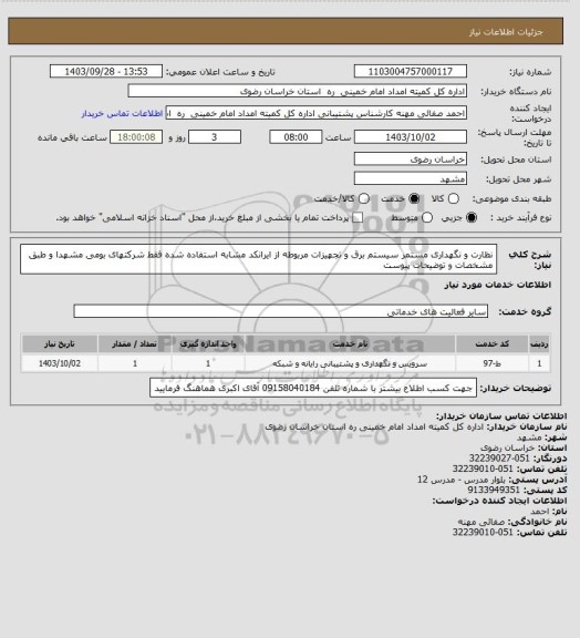 استعلام نظارت و نگهداری مستمر سیستم برق و تجهیزات مربوطه از ایرانکد مشابه استفاده شده فقط شرکتهای بومی مشهدا و طبق مشخصات و توضیحات پیوست