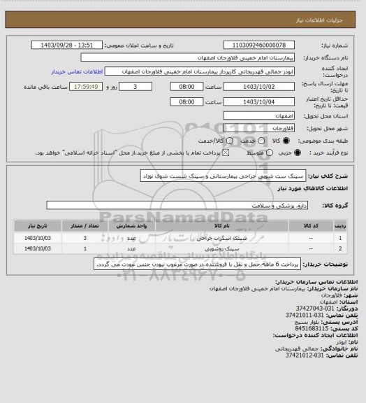 استعلام سینک ست شویی جراحی بیمارستانی و سینک شست شوی نوزاد