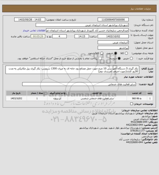 استعلام بکار گیری 5 دستگاه کمپرسی 10 چرخ جهت حمل مصالح رود خانه ای به میزان 1300 سرویس- بکار گیری بیل مکانیکی به مدت 30روز کاری(چهت اجرای کمربندی دوم)