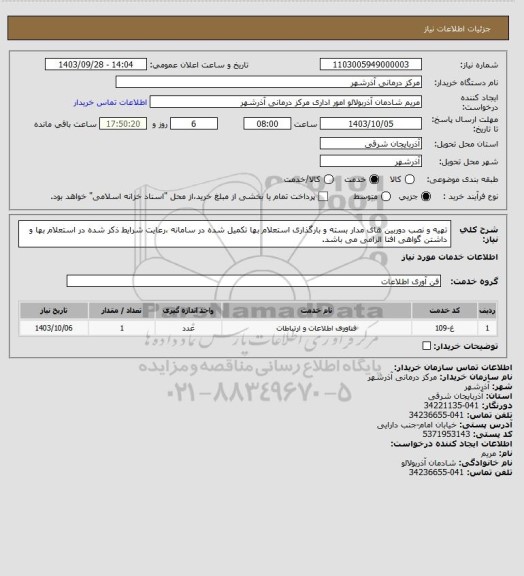 استعلام تهیه و نصب دوربین های مدار بسته و بارگذاری استعلام بها تکمیل شده در سامانه ،رعایت شرایط ذکر شده در استعلام بها و داشتن گواهی افتا الزامی می باشد.