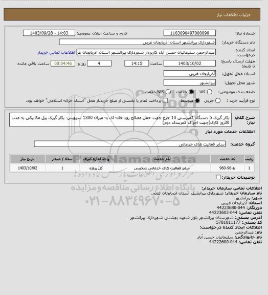 استعلام بکار گیری 5 دستگاه کمپرسی 10 چرخ جهت حمل مصالح رود خانه ای به میزان 1300 سرویس- بکار گیری بیل مکانیکی به مدت 30روز کاری(چهت اجرای کمربندی دوم)