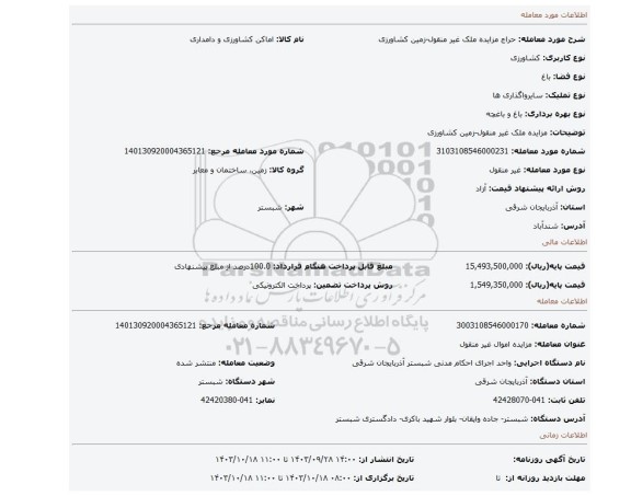 مزایده، مزایده ملک غیر منقول-زمین کشاورزی