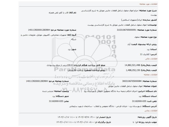 مزایده، اموال منقول شامل قطعات جانبی موبایل به شرح کارشناسی پیوست