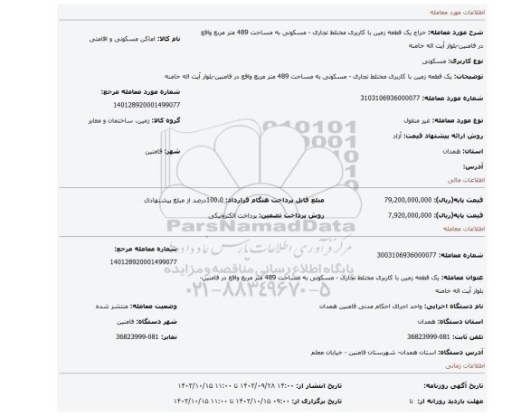 مزایده، یک قطعه زمین با کاربری مختلط تجاری - مسکونی به مساحت 489 متر مربع واقع در فامنین-بلوار آیت اله خامنه