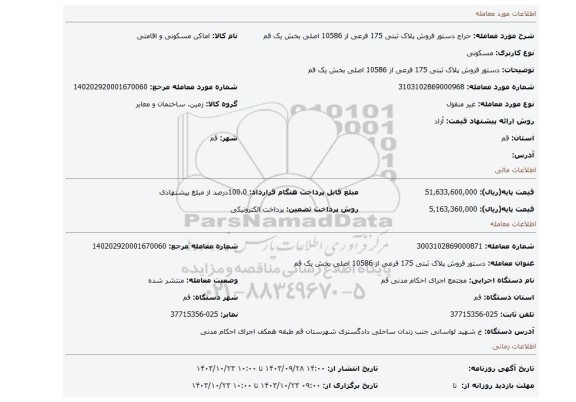 مزایده، دستور فروش پلاک ثبتی 175 فرعی از 10586 اصلی بخش یک قم