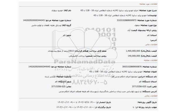 مزایده، خودرو پراید سایپا 141به شماره انتظامی ایران 16 - 118 ن 43