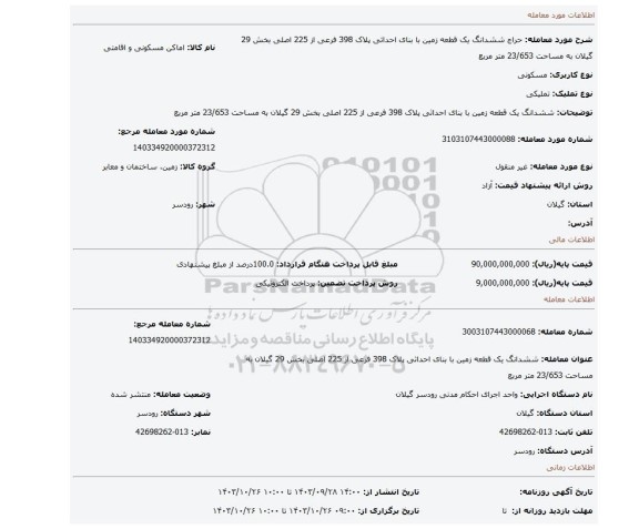 مزایده، ششدانگ یک قطعه زمین با بنای احداثی پلاک 398 فرعی از 225 اصلی بخش 29 گیلان به مساحت 23/653 متر مربع