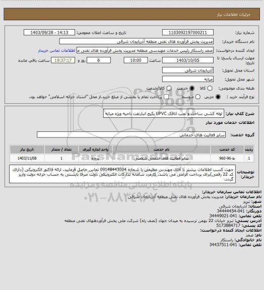 استعلام لوله کشی ساخت و نصب اتاقک UPVC پکیج انبارنفت ناحیه ویژه میانه