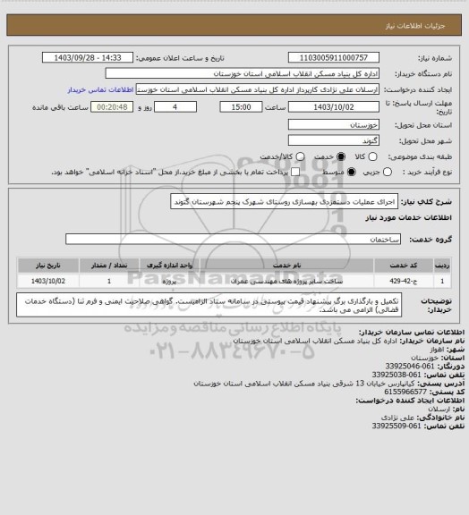 استعلام اجرای عملیات دستمزدی بهسازی روستای  شهرک پنجم   شهرستان  گتوند