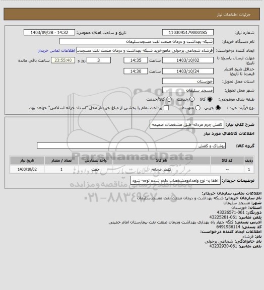 استعلام کفش چرم مردانه طبق مشخصات ضمیمه