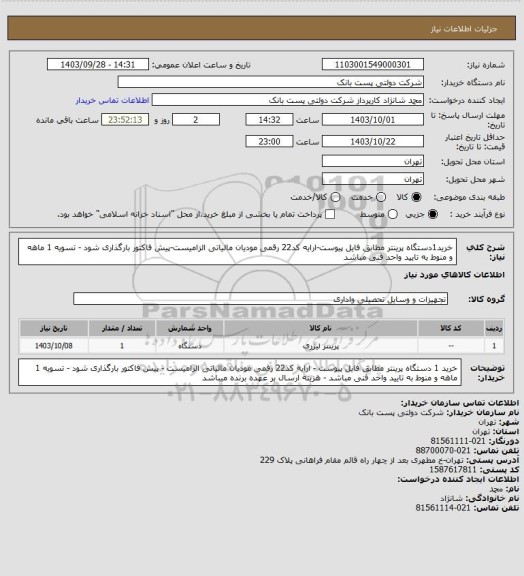 استعلام خرید1دستگاه پرینتر مطابق فایل پیوست-ارایه کد22 رقمی مودیان مالیاتی الزامیست-پیش فاکتور بارگذاری شود - تسویه 1 ماهه و منوط به تایید واحد فنی مباشد