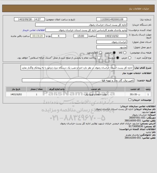 استعلام اداره کل پست استان خراسان رضوی در نظر دارد اجرا و نصب یک دستگاه دیزل ژنراتور را به پیمانکار واگذار نماید