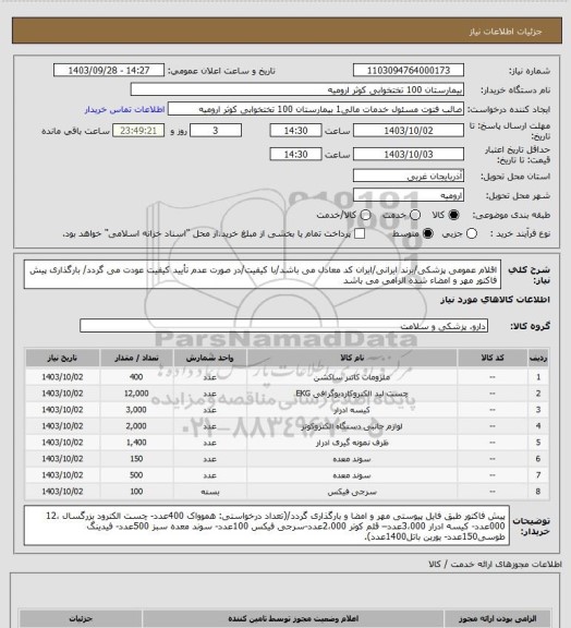 استعلام اقلام عمومی پزشکی/برند ایرانی/ایران کد معادل می باشد/با کیفیت/در صورت عدم تأیید کیفیت عودت می گردد/ بارگذاری پیش فاکتور مهر و امضاء شده الزامی می باشد