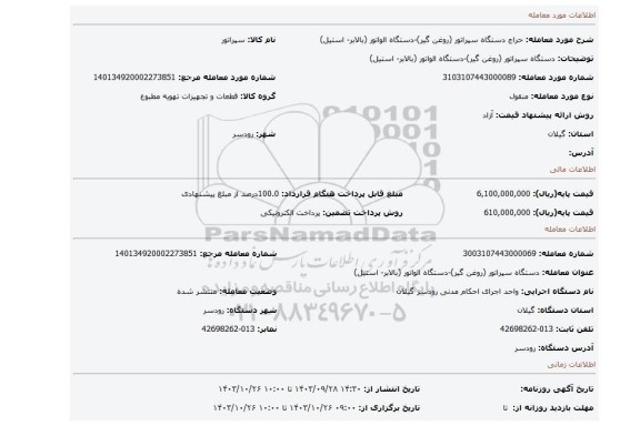 مزایده، دستگاه سپراتور (روغن گیر)-دستگاه الواتور (بالابر- استیل)