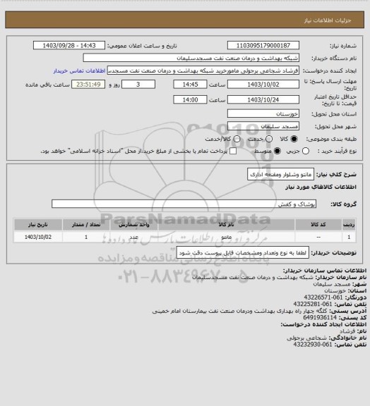 استعلام مانتو وشلوار ومقنعه اداری