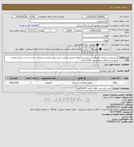 استعلام پشتیبانی سامانه جمع آوری و تحلیل رخدادهای امنیتی مطابق با پیش نویس قرارداد و مدارک خواسته شده در فایل الزامات پیوستی.مدارک درخواستی بارگزاری گردد