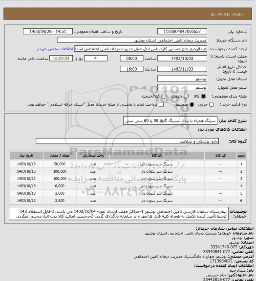 استعلام سرنگ همراه با نیدل، سرنگ گاواژ 50 یا 60 سی سی