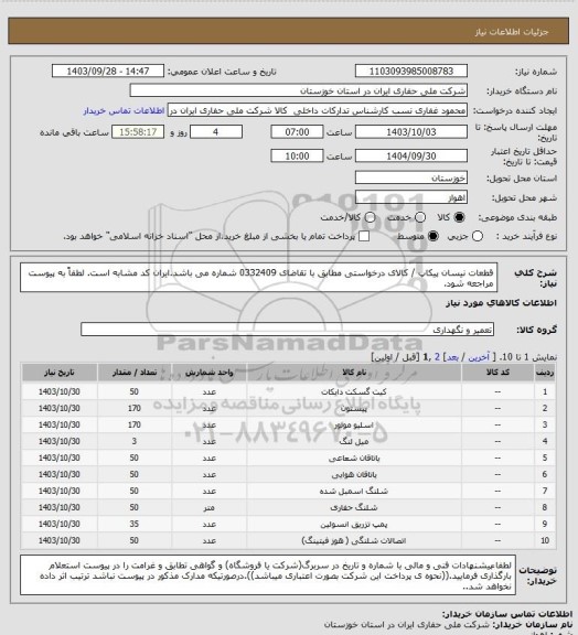 استعلام قطعات نیسان پیکاپ / کالای درخواستی مطابق با تقاضای 0332409 شماره می باشد.ایران کد مشابه است. لطفاً به پیوست مراجعه شود.