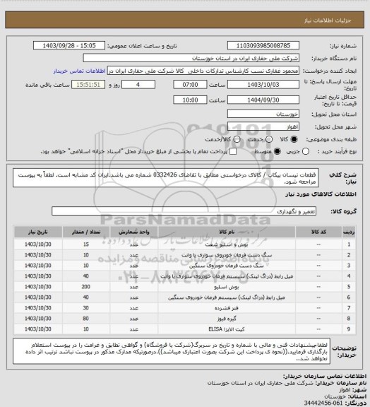 استعلام قطعات نیسان پیکاپ / کالای درخواستی مطابق با تقاضای 0332426 شماره می باشد.ایران کد مشابه است. لطفاً به پیوست مراجعه شود.