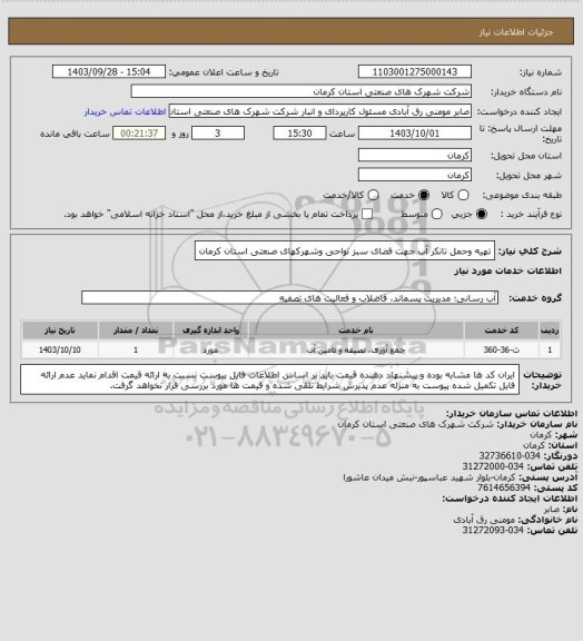 استعلام تهیه وحمل تانکر آب جهت فضای سبز نواحی وشهرکهای صنعتی استان کرمان