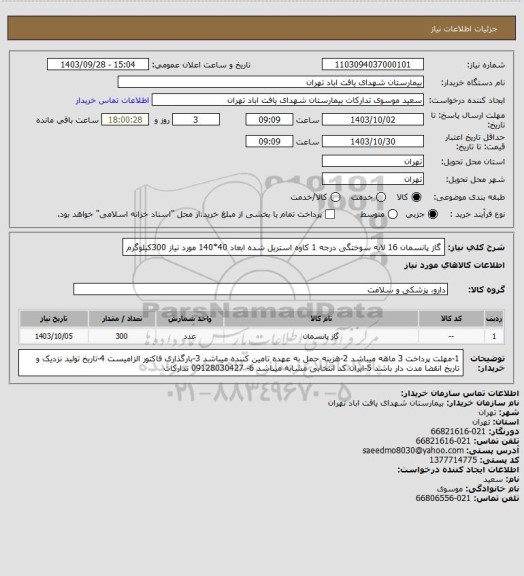 استعلام گاز پانسمان 16 لایه  سوختگی درجه 1 کاوه استریل شده ابعاد 40*140 مورد نیاز 300کیلوگرم