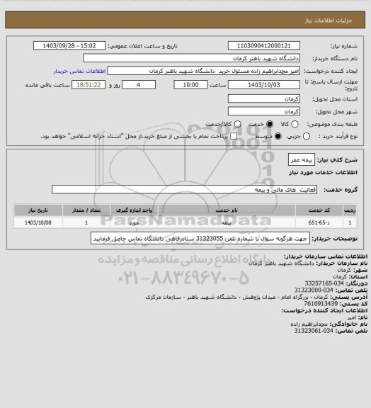 استعلام بیمه عمر