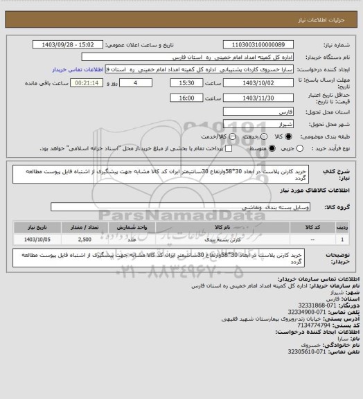 استعلام خرید کارتن پلاست در ابعاد 30*58وارتفاع 30سانتیمتر ایران کد کالا مشابه جهت پیشگیری از اشتباه فایل پیوست مطالعه گردد