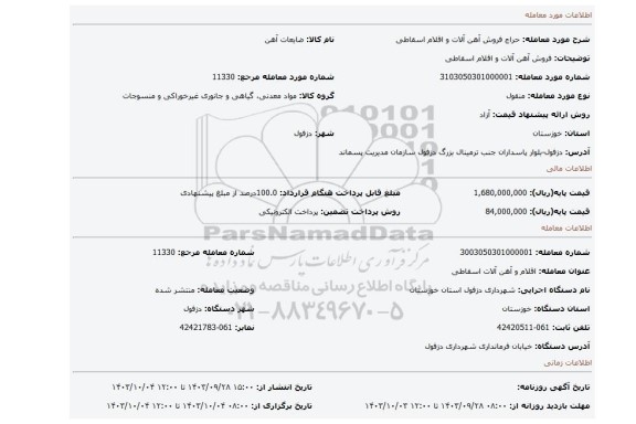 مزایده، فروش آهن آلات و اقلام اسقاطی