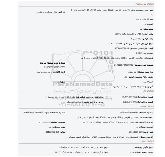 مزایده، پلاک ثبتی 4فرعی از 1768 و باقی مانده 9263 و 9190 واقع در بخش 4 یزد