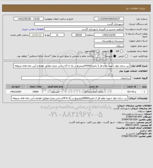 استعلام زیر سازی بلوار شهید نظام فاز 2 بامتراژ24000مترمربع در یک لا 15سانتی متری مطابق ظوابط و آیین نامه های مربوطه