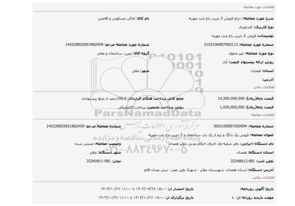 مزایده، فروش  2 جریب باغ بابت مهریه