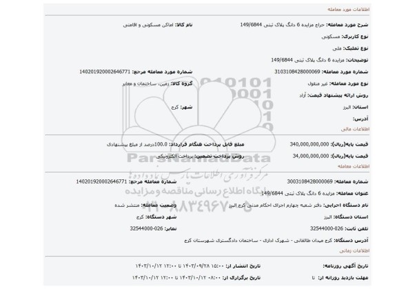 مزایده، مزایده 6 دانگ پلاک ثبتی 149/6844