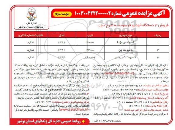 مزایده فروش 3 دستگاه خودرو فرسوده