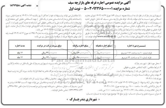 مزایده اجاره موقت یکساله غرفه های بازارچه سنتی 