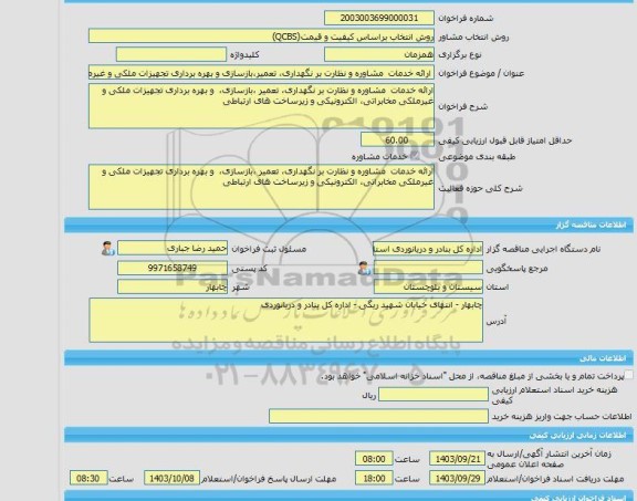 مناقصه، خرید خدمات مشاوره ارائه خدمات  مشاوره و نظارت بر نگهداری، تعمیر،بازسازی و بهره برداری تجهیزات ملکی و غیرملکی مخابراتی، الکترونیکی و زیرساخت های ارتباط