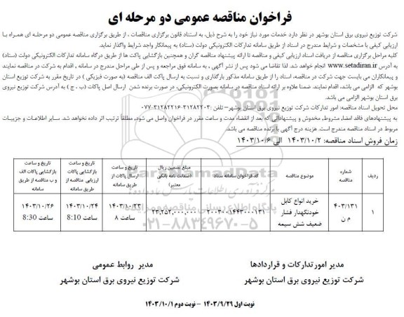 مناقصه خرید انواع کابل خودنگهدار فشار ضعیف شش سیمه