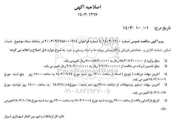 مناقصه خدمات اسکن ، شناسه گذاری و ساماندهی فیزیکی و الکترونیکی پرونده ها و اسناد پرسنلی اصلاحیه