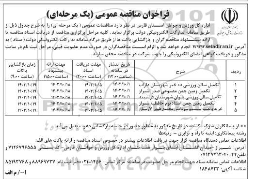 مناقصه تکمیل سالن ورزشی ده خیر...