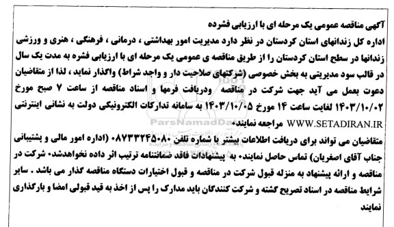 مناقصه مدیریت امور بهداشتی، درمانی ، فرهنگی ، هنری و ورزشی زندانها