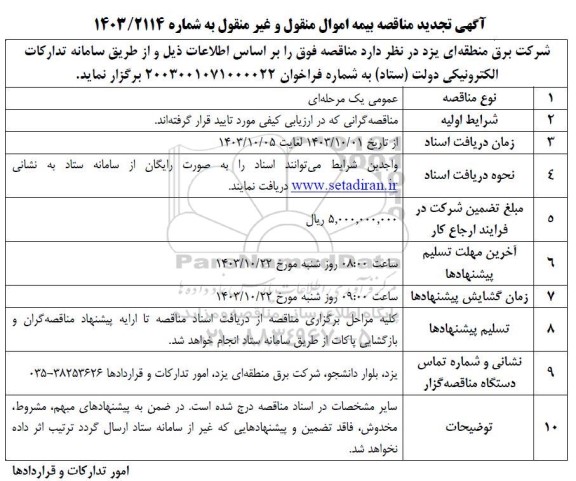 تجدید مناقصه بیمه اموال منقول و غیر منقول 