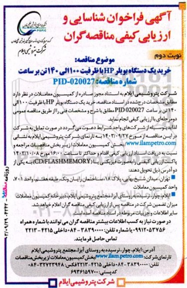 فراخوان شناسایی و ارزیابی کیفی مناقصه خرید یک دستگاه بویلر HP با ظرفیت 100 الی 140 تن بر ساعت  نوبت دوم 