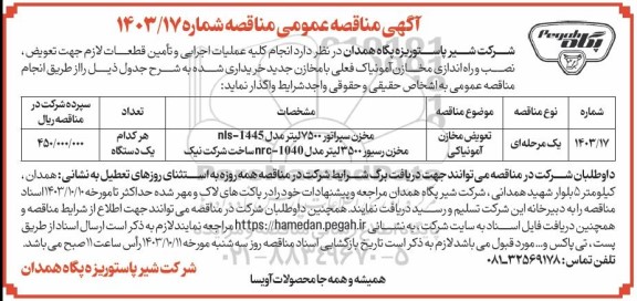 مناقصه انجام کلیه عملیات اجرایی و تامین قطعات لازم جهت تعویض، نصب و راه اندازی مخازن آمونیاک فعلی...