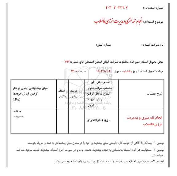 استعلام انجام تله متری و مدیریت انرژی فاضلاب