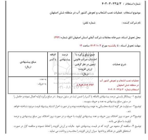 استعلام عملیات نصب انشعاب و تعویض کنتور آب ...