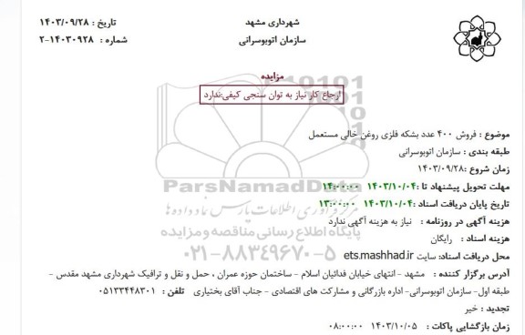 مزایده فروش 400 عدد بشکه فلزی روغن خالی مستعمل