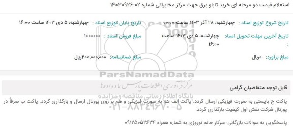 استعلام خرید تابلو برق جهت مرکز مخابراتی 