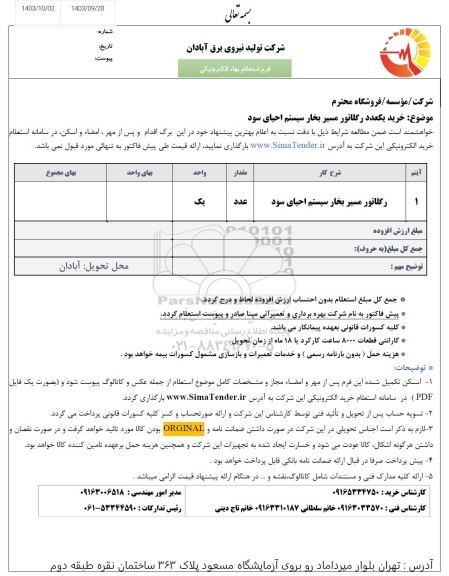 استعلام رگلاتور مسیر بخار سیستم ا حیای سود