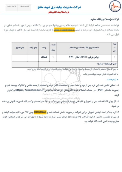 استعلام ایرلس برقی CHNYE مدل 2310 